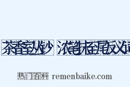 茶香室丛钞·浓笔抹至尾反义词是什么意思的图片